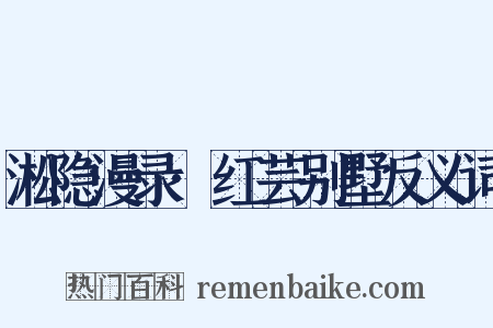 淞隐漫录·红芸别墅反义词是什么意思的图片